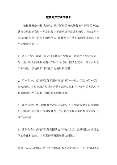 敏捷开发方法的概念