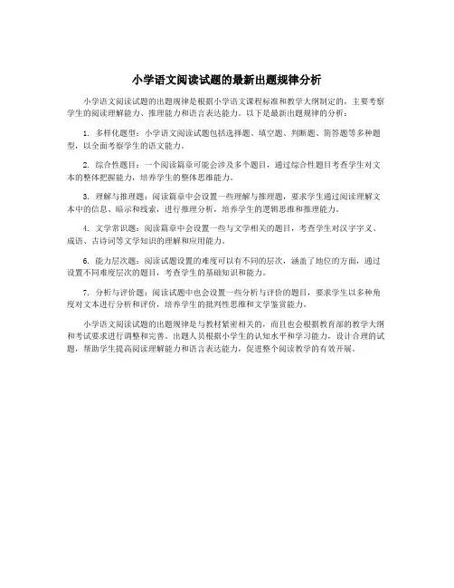小学语文阅读试题的最新出题规律分析
