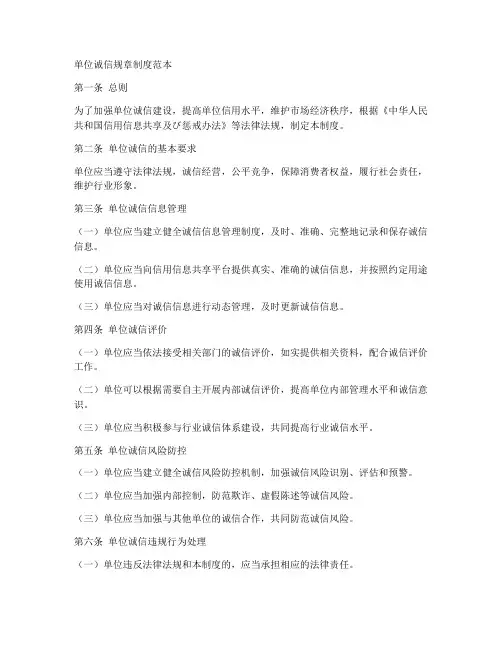 单位诚信规章制度范本