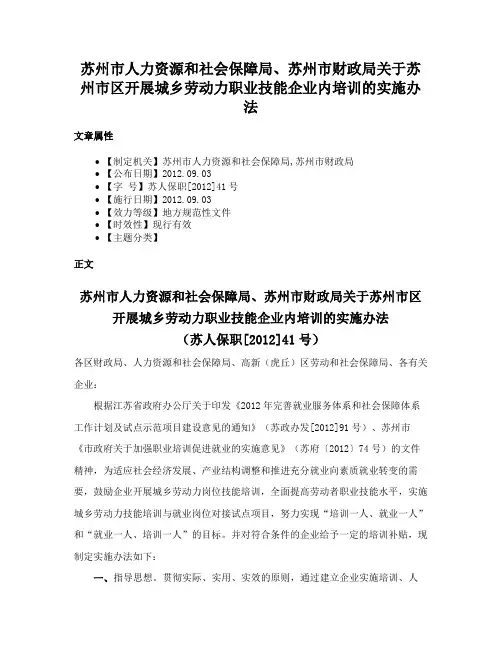 苏州市人力资源和社会保障局、苏州市财政局关于苏州市区开展城乡劳动力职业技能企业内培训的实施办法