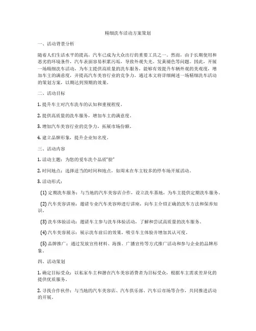 精细洗车活动方案策划
