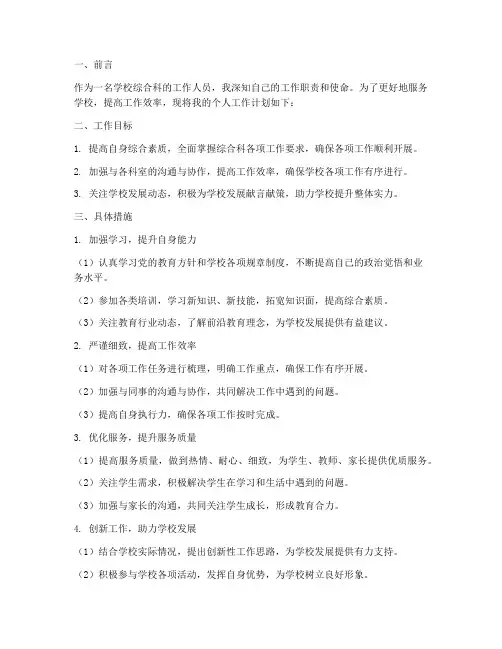 学校综合科个人工作计划