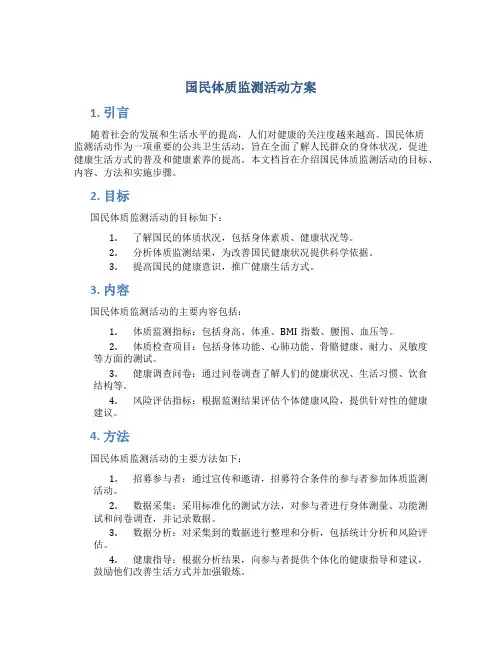 国民体质监测活动方案