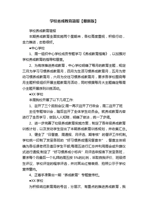 学校养成教育简报【最新版】