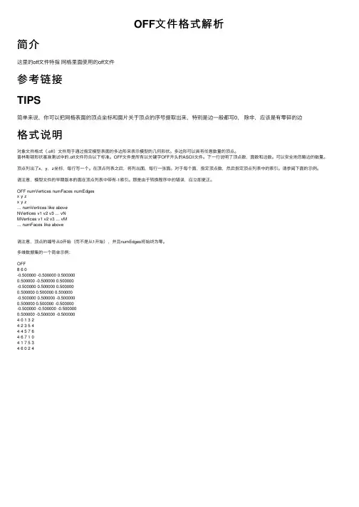 OFF文件格式解析