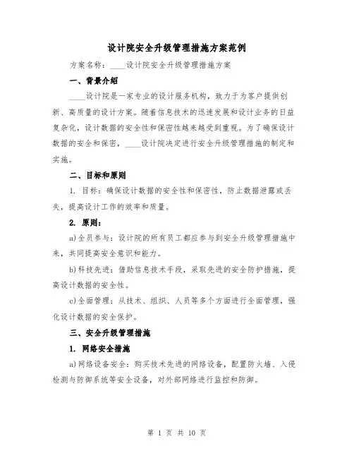 设计院安全升级管理措施方案范例(三篇)