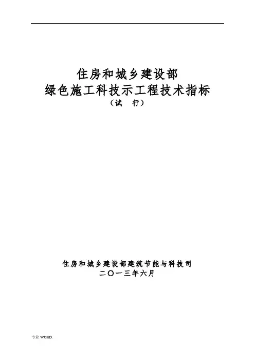 住建部绿色施工科技示范工程技术指标要点说明