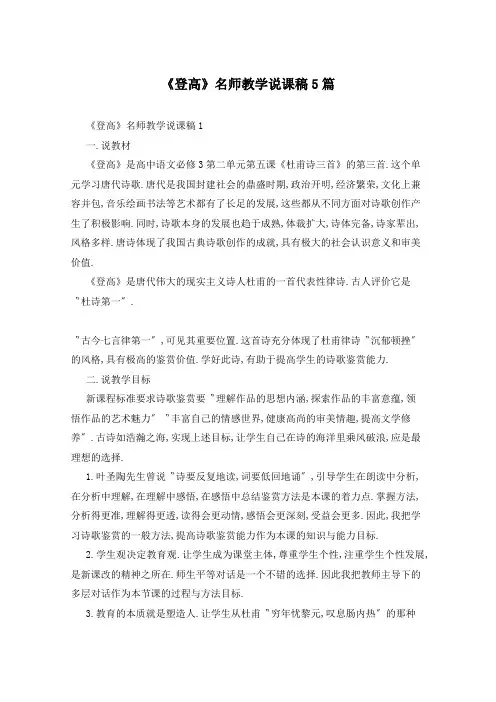 《登高》名师教学说课稿5篇