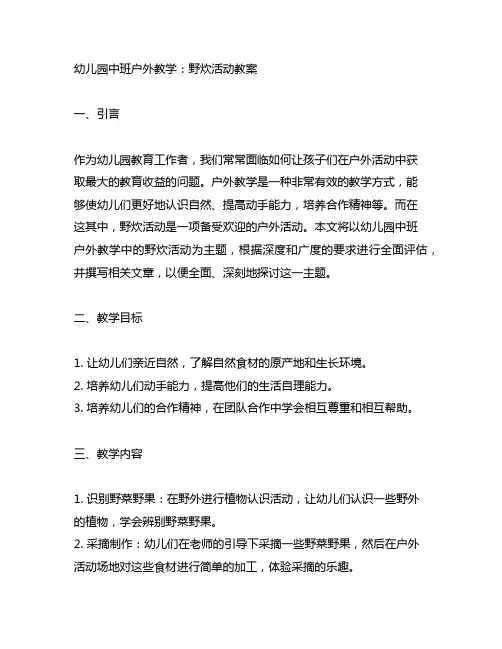 幼儿园中班户外教学：野炊活动教案