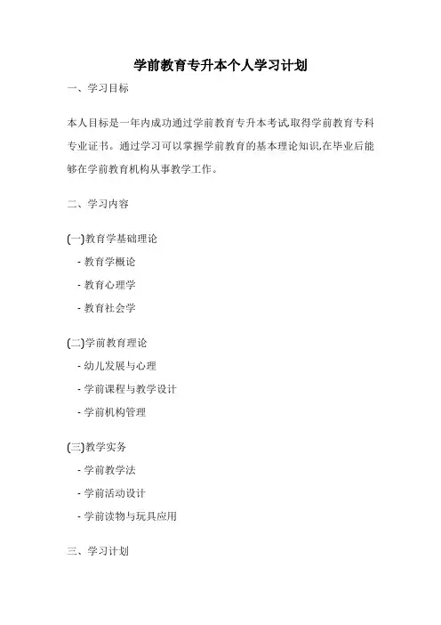 学前教育专升本个人学习计划