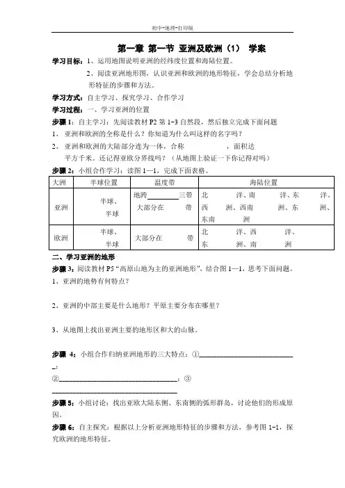 湘教版-地理-七年级下册-第一章 第一节 亚洲及欧洲(1) 学案