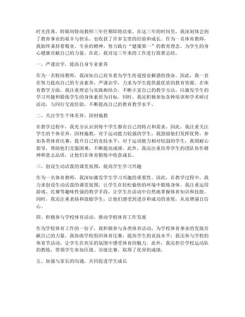 特岗三年体育个人工作总结