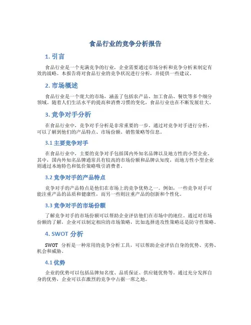 食品行业的竞争分析报告