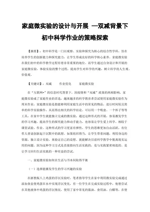 家庭微实验的设计与开展—双减背景下初中科学作业的策略探索
