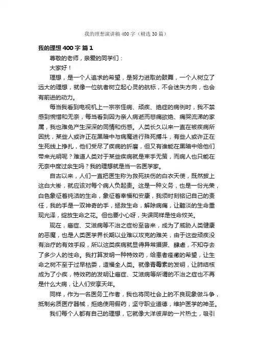 我的理想演讲稿400字（精选30篇）
