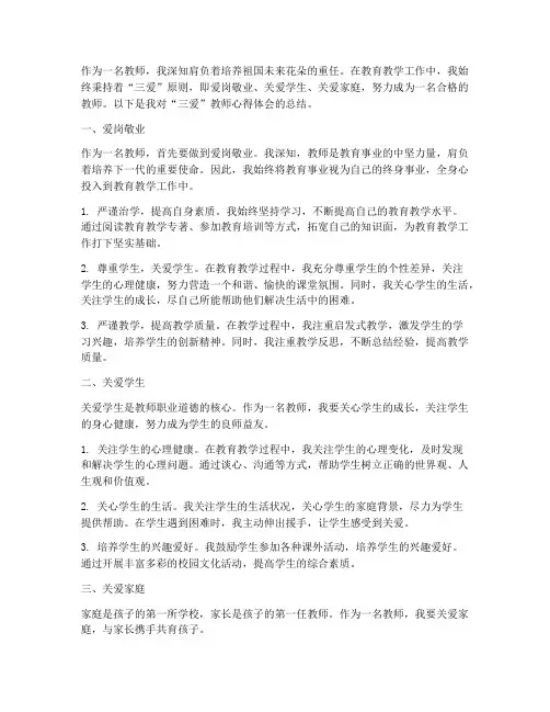 做三爱教师心得体会