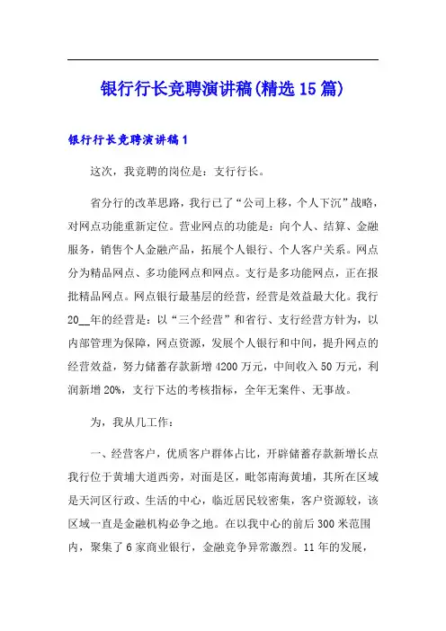 银行行长竞聘演讲稿(精选15篇)
