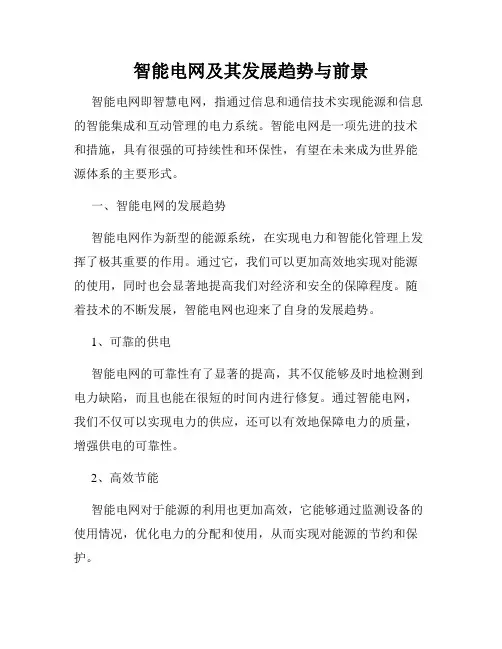 智能电网及其发展趋势与前景