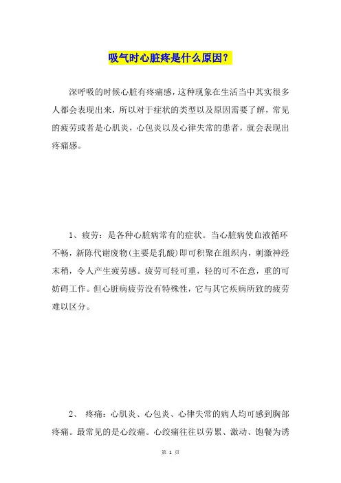 吸气时心脏疼是什么原因？