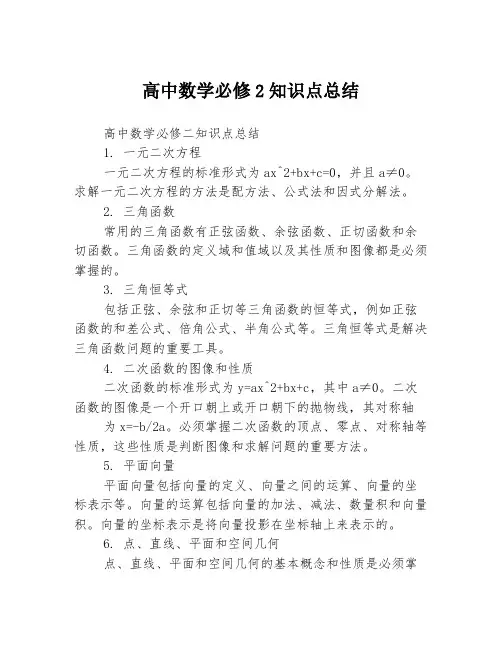 高中数学必修2知识点总结