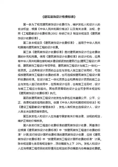 《建筑装饰设计收费标准》