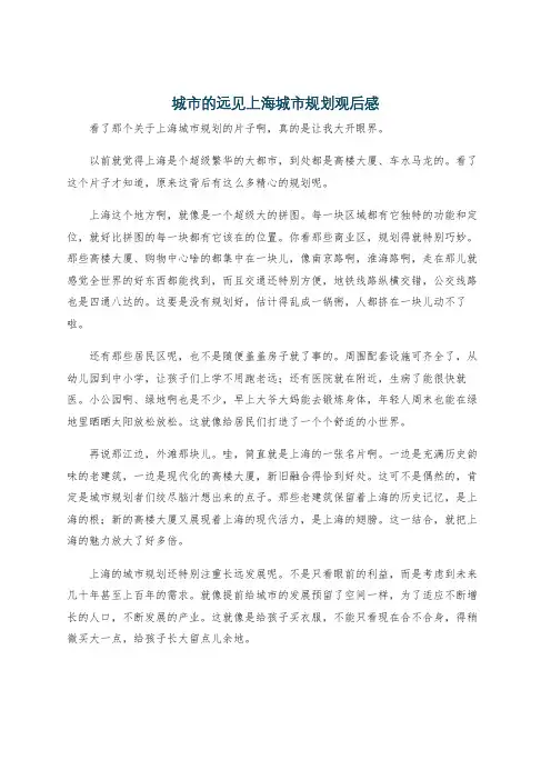 城市的远见上海城市规划观后感