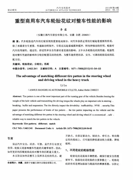 重型商用车汽车轮胎花纹对整车性能的影响