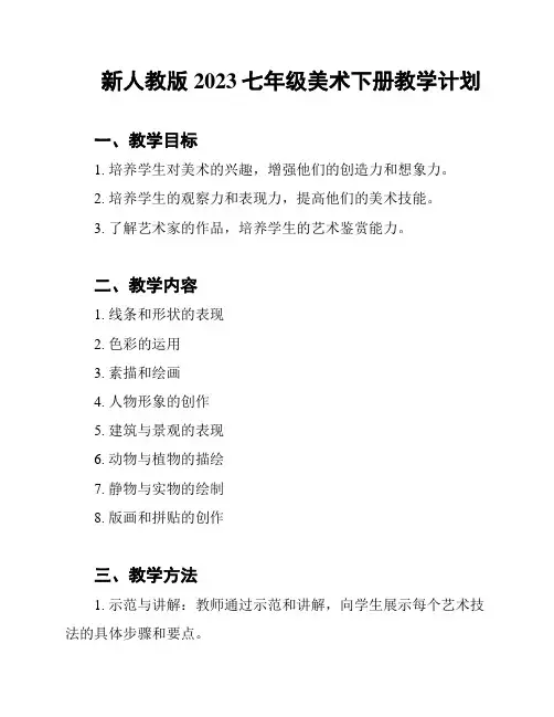 新人教版2023七年级美术下册教学计划