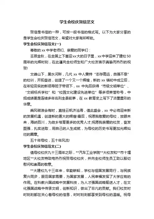 学生会校庆贺信范文