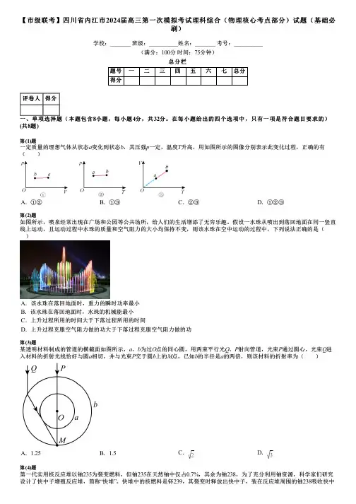 【市级联考】四川省内江市2024届高三第一次模拟考试理科综合(物理核心考点部分)试题(基础必刷)