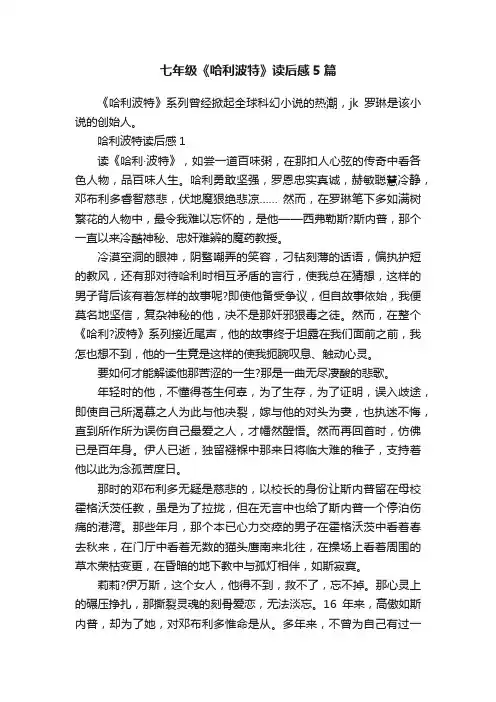 七年级《哈利波特》读后感5篇