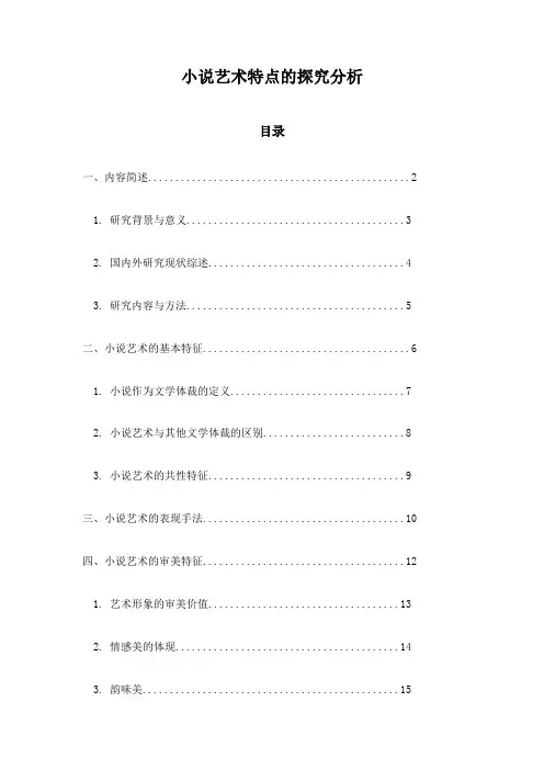 小说艺术特点的探究分析