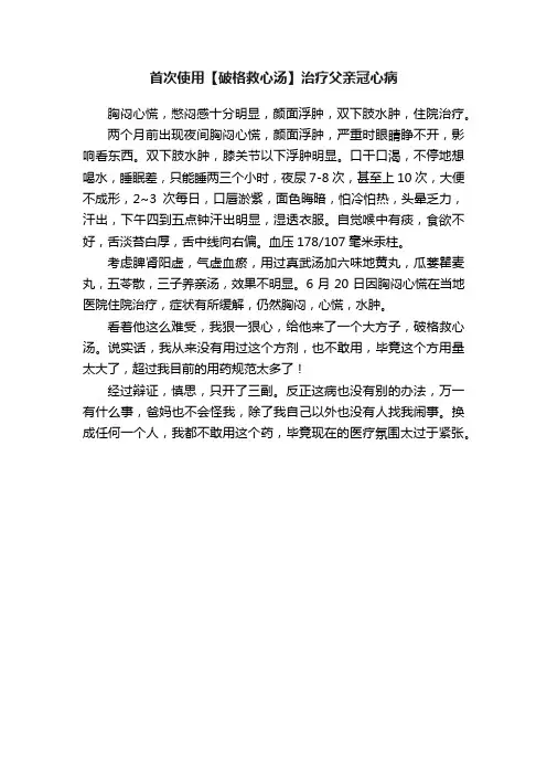 首次使用【破格救心汤】治疗父亲冠心病