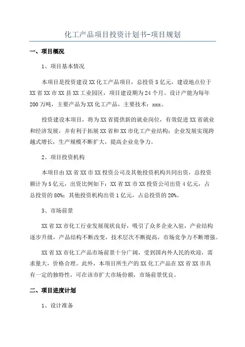 化工产品项目投资计划书-项目规划