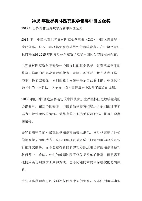 2015年世界奥林匹克数学竞赛中国区金奖