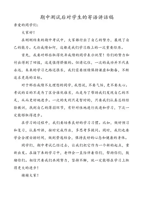 期中测试后对学生的寄语讲话稿
