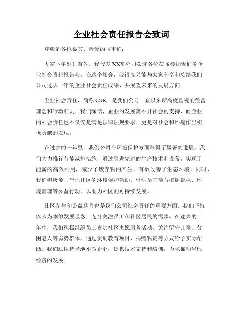 企业社会责任报告会致词