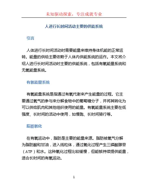 人进行长时间活动主要的供能系统