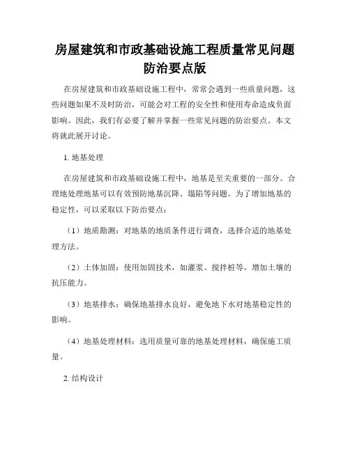 房屋建筑和市政基础设施工程质量常见问题防治要点版