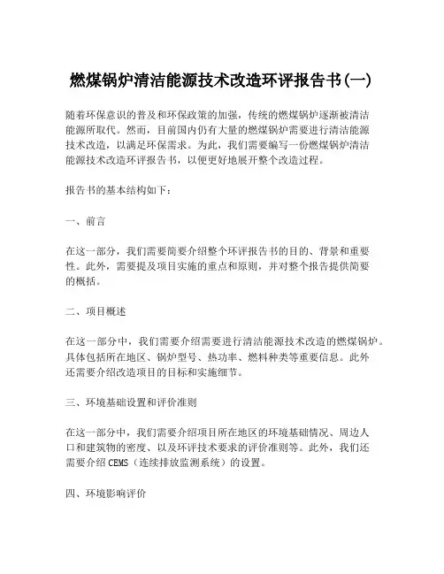 燃煤锅炉清洁能源技术改造环评报告书(一)