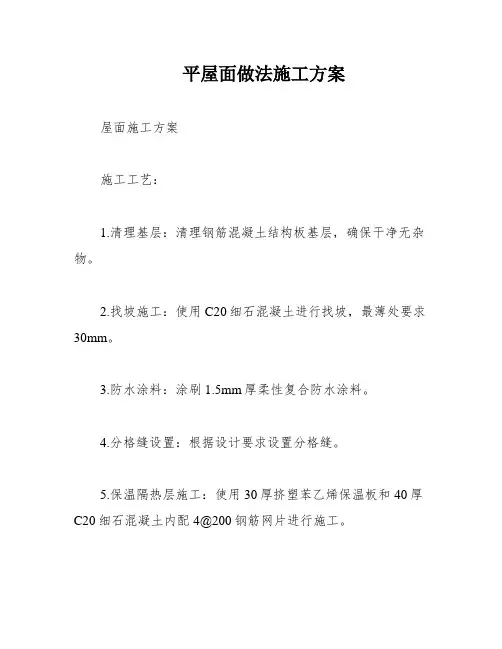 平屋面做法施工方案
