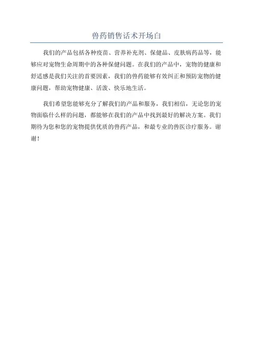兽药销售话术开场白