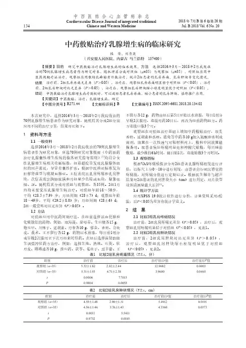 中药敷贴治疗乳腺增生病的临床研究