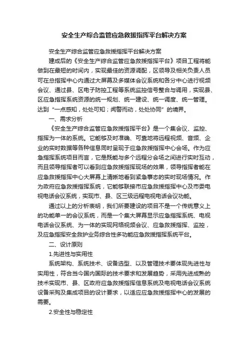 安全生产综合监管应急救援指挥平台解决方案