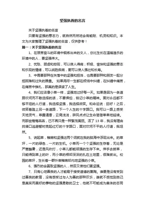 坚强执着的名言