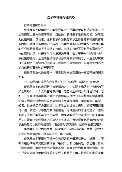 浅谈教师的沟通技巧