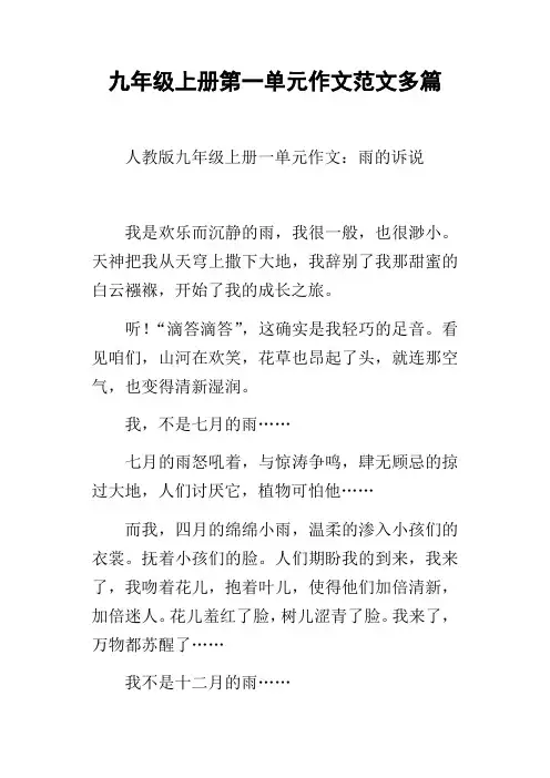 九年级上册第一单元作文范文多篇
