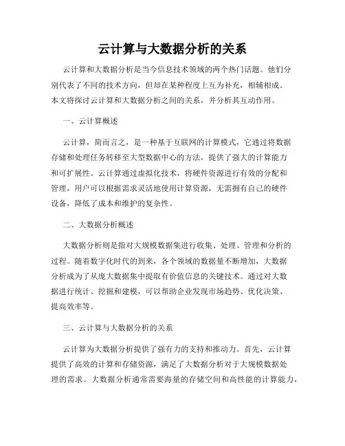 云计算与大数据分析的关系