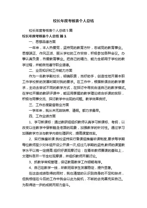 校长年度考核表个人总结