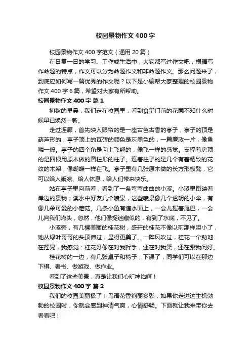 校园景物作文400字范文（通用20篇）